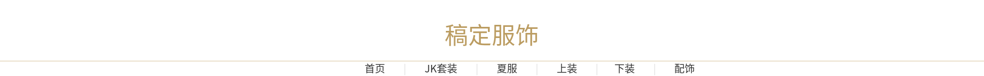 服饰/简约风店招预览效果