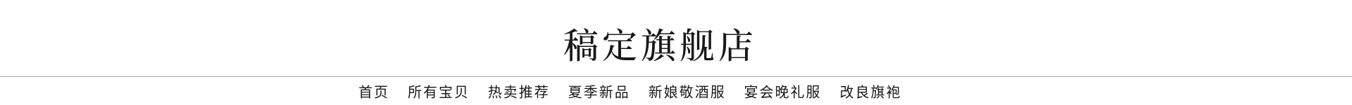 服装/简约店招预览效果