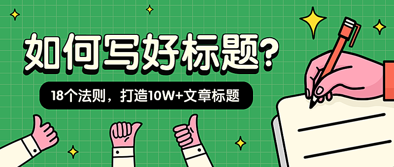 如何写好标题/3D字体/手绘公众号首图