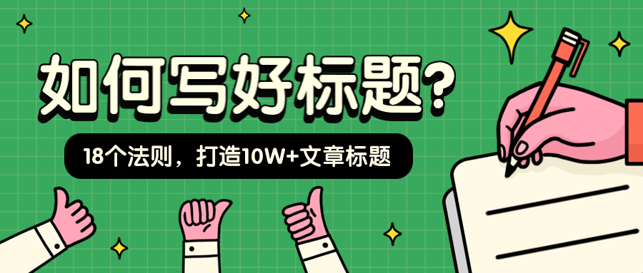 如何写好标题/3D字体/手绘公众号首图