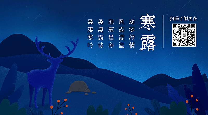 寒露二十四节气手绘卡通横版海报