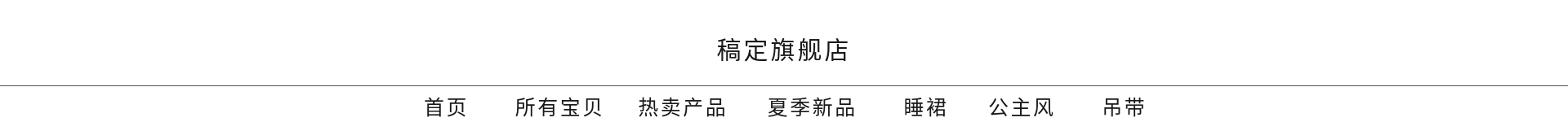 服饰/简约风店招预览效果
