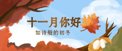 通用十一月你好月初问候手绘插画公众号首图
