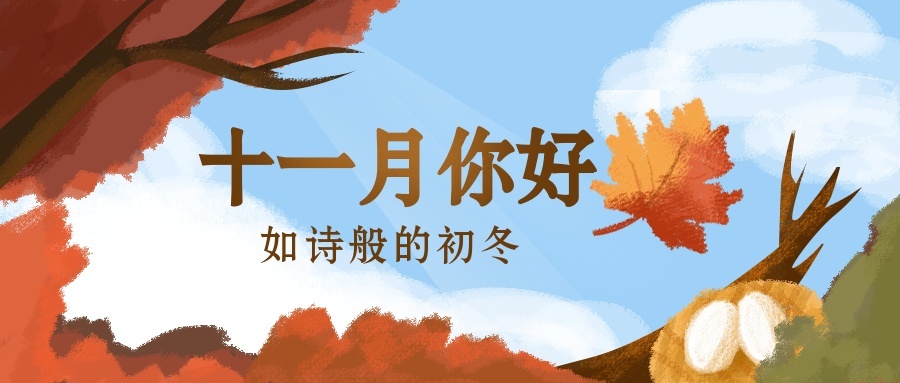 通用十一月你好月初问候手绘插画公众号首图