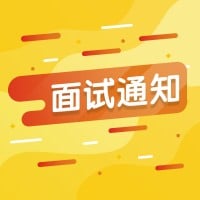 黄色渐变面试通知公众号次图