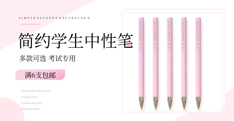 百货/办公用品/中性笔海报预览效果