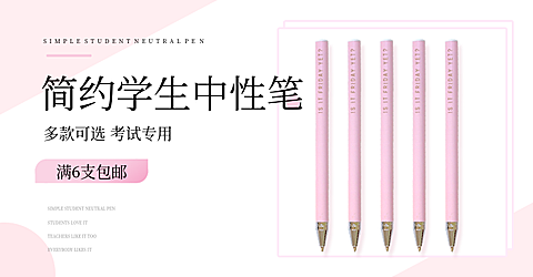 百货/办公用品/中性笔海报