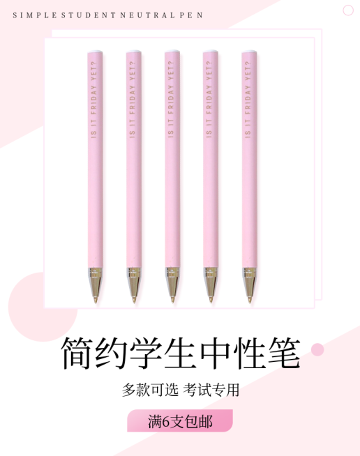 百货/办公用品/中性笔海报预览效果