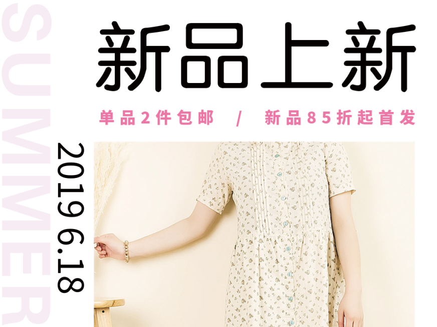 夏季新品上新横版文章配图预览效果