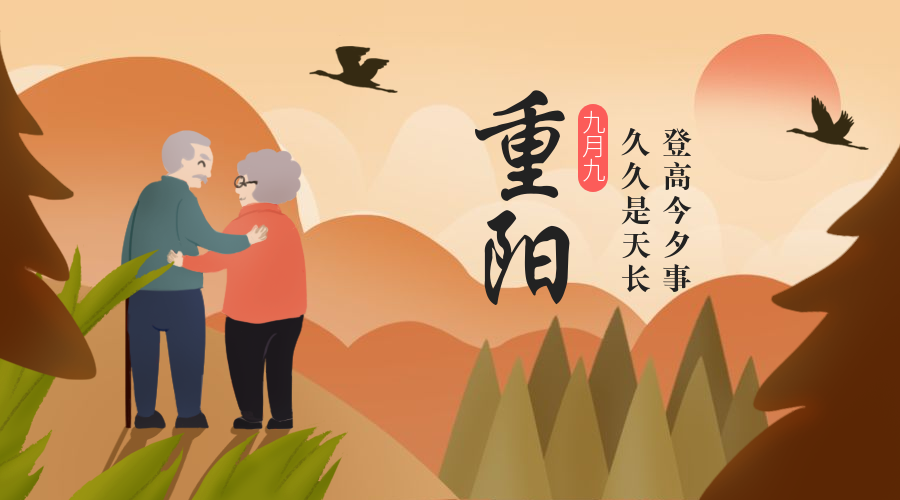 九月九重阳节节日祝福手绘插画横版海报预览效果