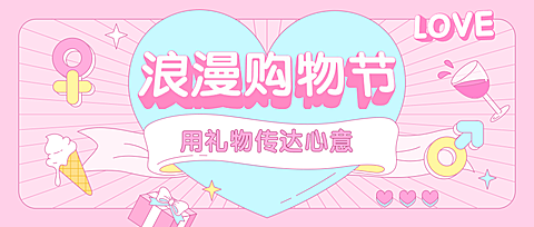 浪漫购物节3D字体公众号首图