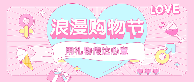 浪漫购物节3D字体公众号首图