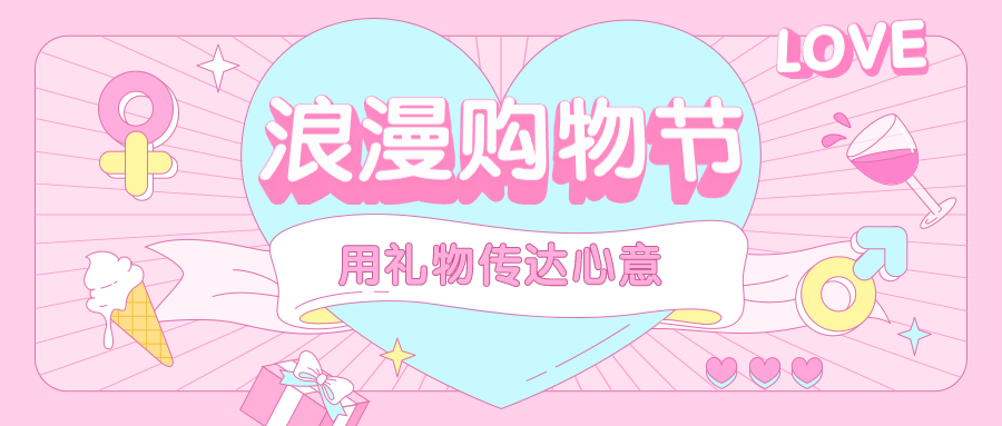 浪漫购物节3D字体公众号首图