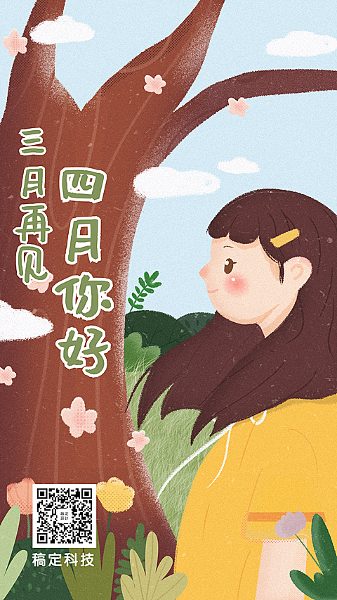 通用4月你好月初问候卡通手机海报