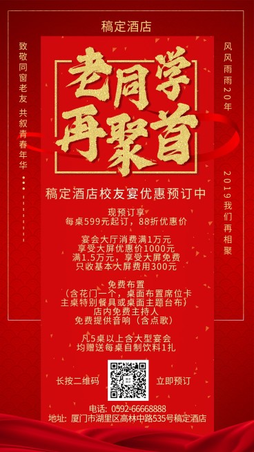 酒店奢华喜庆同学聚会手机海报预览效果