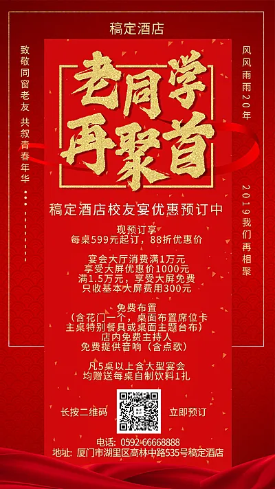 酒店奢华喜庆同学聚会手机海报
