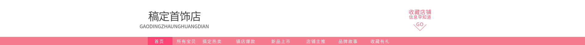 饰品/粉色店招预览效果