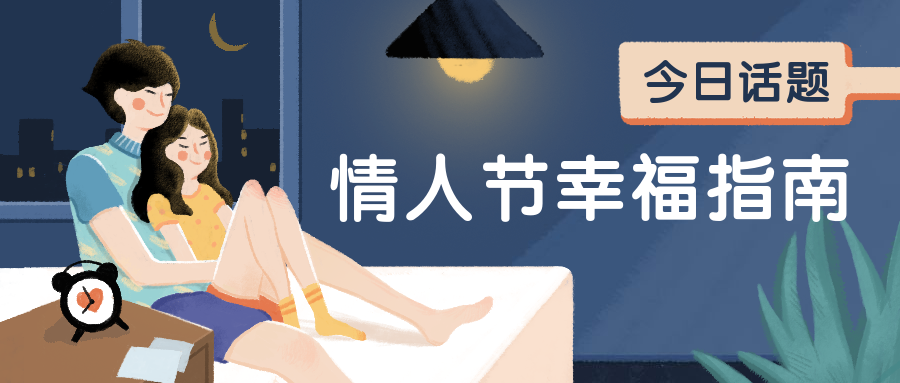 情人节情侣话题公众号首图预览效果