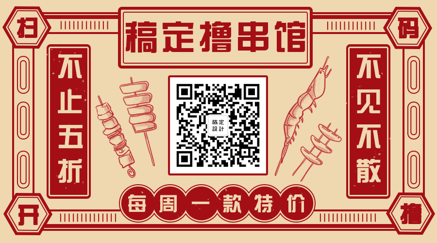 撸串/美食/中国风关注二维码预览效果