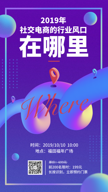  社交电商分享会手机海报预览效果