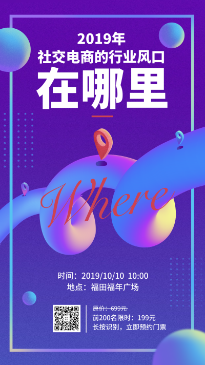  社交电商分享会手机海报