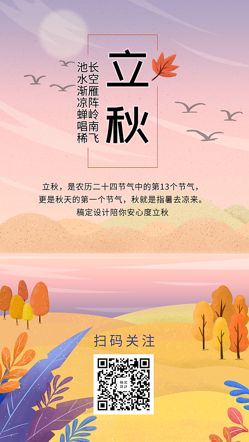 立秋秋天氛围手机海报