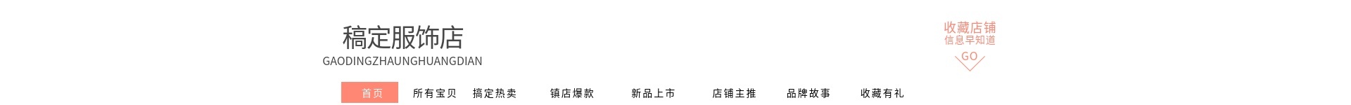 服饰简约店招预览效果
