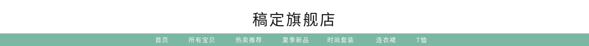 服饰/清新风店招预览效果