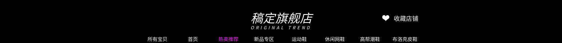 鞋服/黑色酷炫风店招预览效果