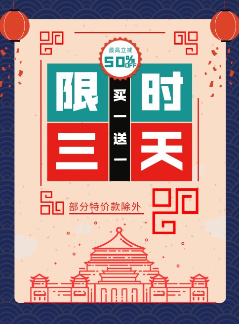 通用/喜庆/限时特惠/张贴海报预览效果