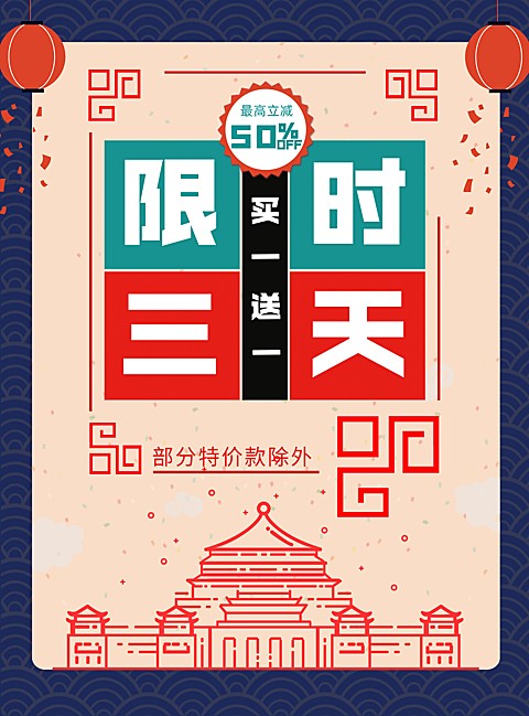 通用/喜庆/限时特惠/张贴海报