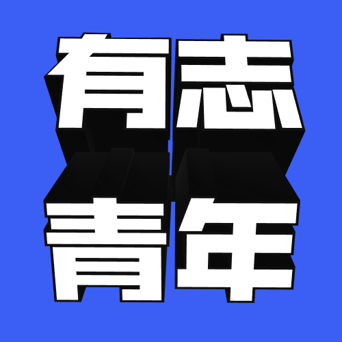 有志青年3D字体公众号次图预览效果