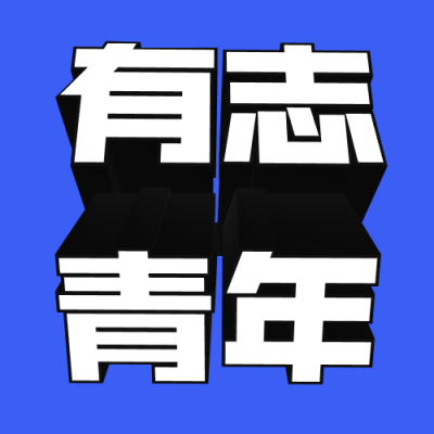 有志青年3D字体公众号次图