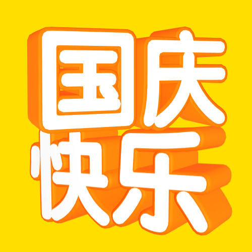 国庆快乐3D字体公众号次图预览效果