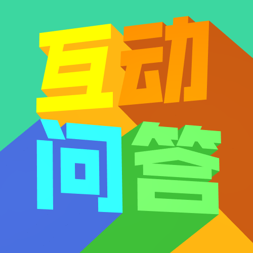 互动问答3D字体公众号次图预览效果