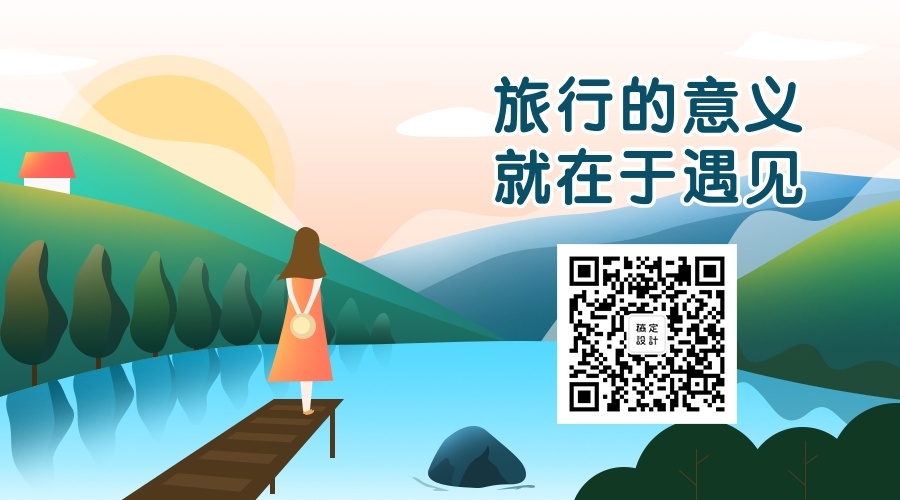 旅行的意义就在于遇见关注二维码预览效果