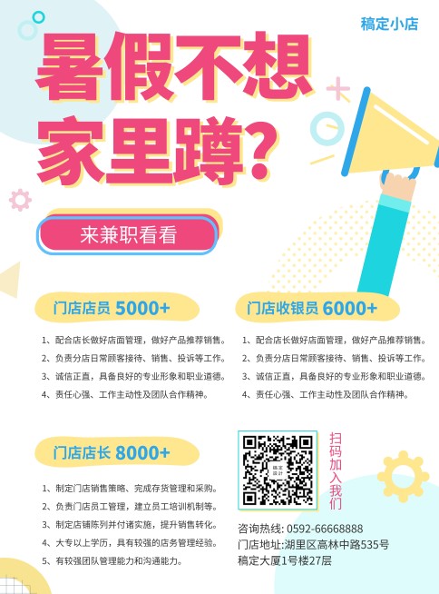 门店招聘卡通暑期兼职张贴海报预览效果