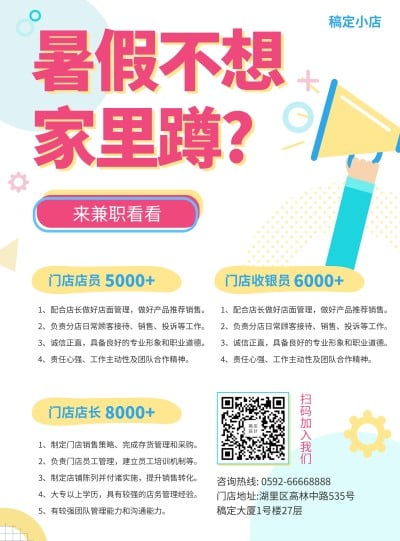 门店招聘卡通暑期兼职张贴海报