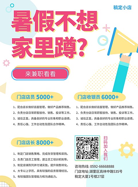 门店招聘卡通暑期兼职张贴海报