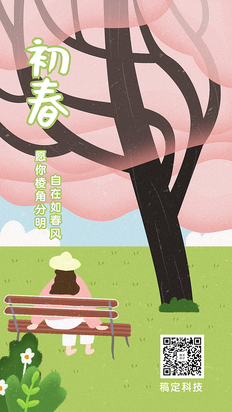 春天初春小清新插画手机海报