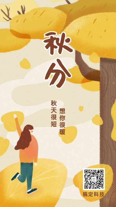 通用秋分节气祝福手绘插画手机海报
