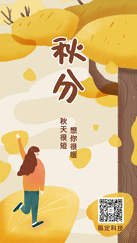 通用秋分节气祝福手绘插画手机海报