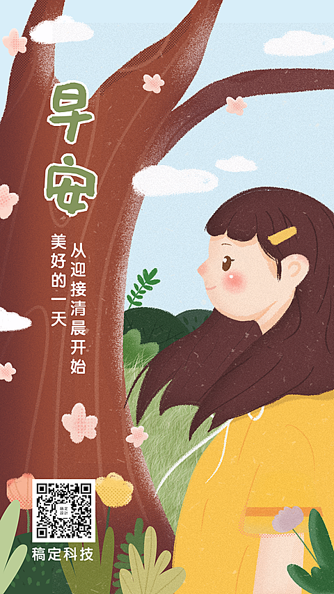 早安问候手绘插画唯美小清新手机海报