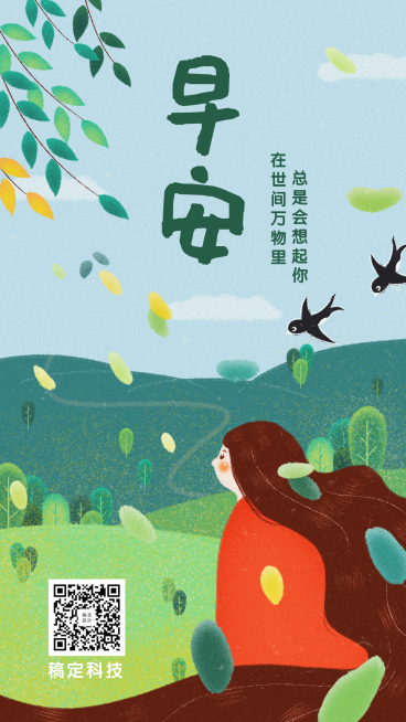 早安/日签/问候手机海报预览效果