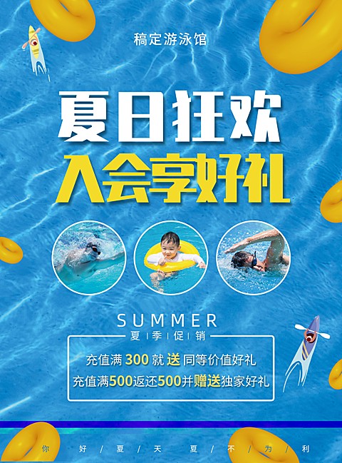 游泳馆夏天卡通游泳培训促销张贴海报