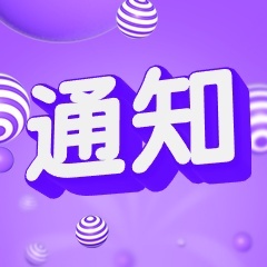 通知公告3D字体公众号次图