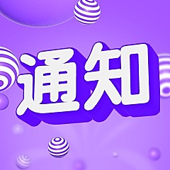 通知公告3D字体公众号次图