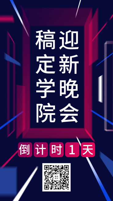 大学学院迎新晚会倒计时活动酷炫手机海报 预览效果