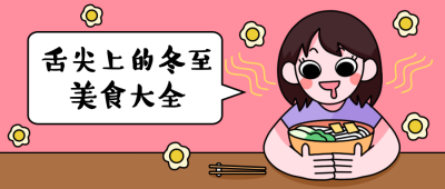 冬至卡通人物美食公众号首图
