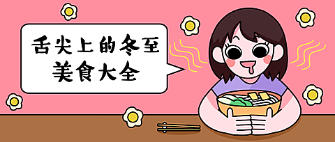 冬至卡通人物美食公众号首图